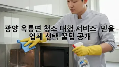 광양 옥룡면 청소 대행 서비스 ✨ 믿을 업체 선택 꿀팁 공개!