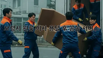 보령시 원룸 이사 용달 후 꼼꼼 서비스!
