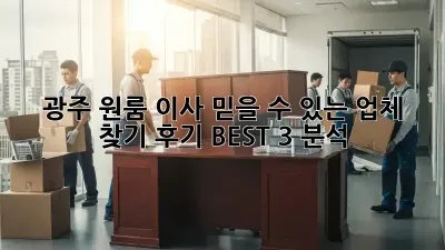 광주 원룸 이사, 믿을 수 있는 업체 찾기! 후기 BEST 3 분석