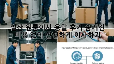 일산 원룸이사 용달 후기: 숨겨진 비용 없이 안전하게 이사하기!