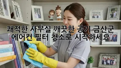쾌적한 사무실, 깨끗한 공기! 금산군 에어컨 필터 청소로 시작하세요 💨