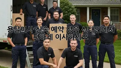 용달이사 신속 예약: 정읍 신태인에서 편하게 이사하세요!