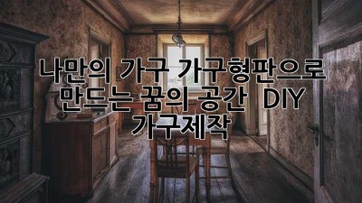 나만의 가구, 가구형판으로 만드는 꿈의 공간 ✨ #DIY #가구제작