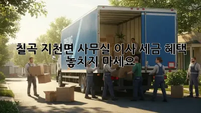 칠곡 지천면 사무실 이사, 세금 혜택 놓치지 마세요!