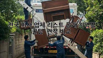 📦 전국 이사 업체 리스트 大공개! 지역별 꿀팁🍯 & 견적 비교💸