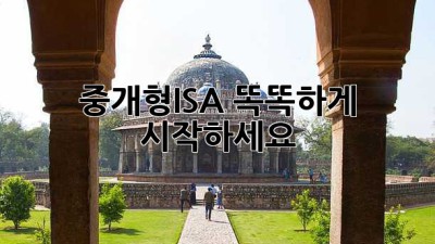 중개형ISA, 똑똑하게 시작하세요!