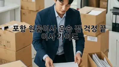 포항 원룸이사 운송: 짐 걱정 끝! 轻松 이사 가이드