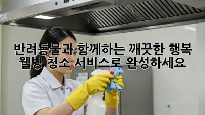 반려동물과 함께하는 깨끗한 행복, 웰빙 청소 서비스로 완성하세요! ✨