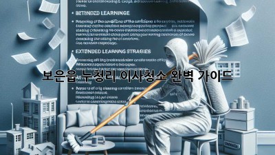보은읍 누청리 이사청소: 완벽 가이드
